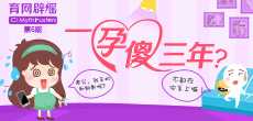一孕傻三年？