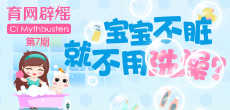 寶寶不臟就不用洗澡？
