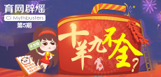 十羊九不全？