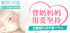 背奶媽媽，用愛在堅持