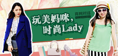 玩美媽咪，時(shí)尚LADY