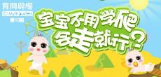 寶寶不用學(xué)爬，會走就行？