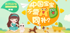 中國(guó)寶寶不需AD同補(bǔ)？