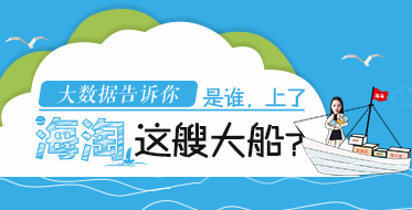 是誰(shuí)，上了海淘這艘大船？
