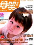 母嬰世界2010年8月刊
