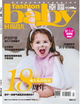 時尚育兒2018年11月刊